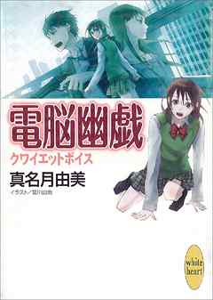 クワイエットボイス　電脳幽戯(2)