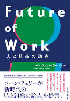Future of Work　人と組織の論点