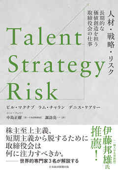 Talent/Strategy/Risk　人材・戦略・リスク　長期的な価値創造を担う取締役会の仕事