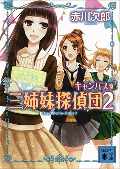 三姉妹探偵団 2 キャンパス篇 漫画 無料試し読みなら 電子書籍ストア Booklive