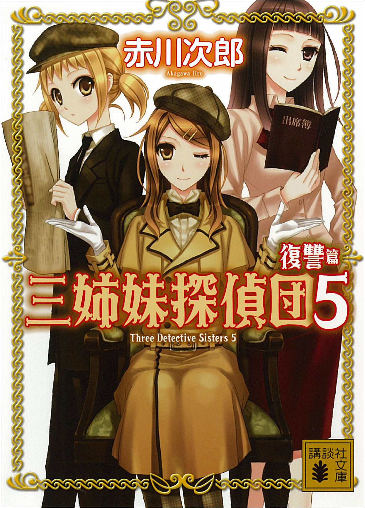 三姉妹探偵団 5 復讐篇 赤川次郎 漫画 無料試し読みなら 電子書籍ストア ブックライブ