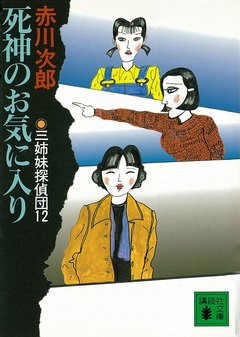 三姉妹探偵団 12 死神のお気に入り 漫画 無料試し読みなら 電子書籍ストア ブックライブ