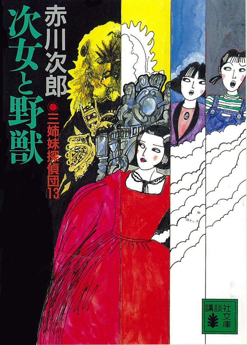 三姉妹探偵団 13 次女と野獣 漫画 無料試し読みなら 電子書籍ストア ブックライブ