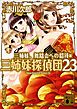 三姉妹探偵団(23)　三姉妹、舞踏会への招待