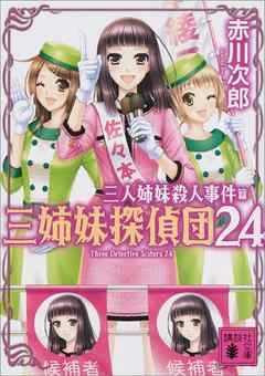 三姉妹探偵団 24 三人姉妹殺人事件 漫画 無料試し読みなら 電子書籍ストア ブックライブ