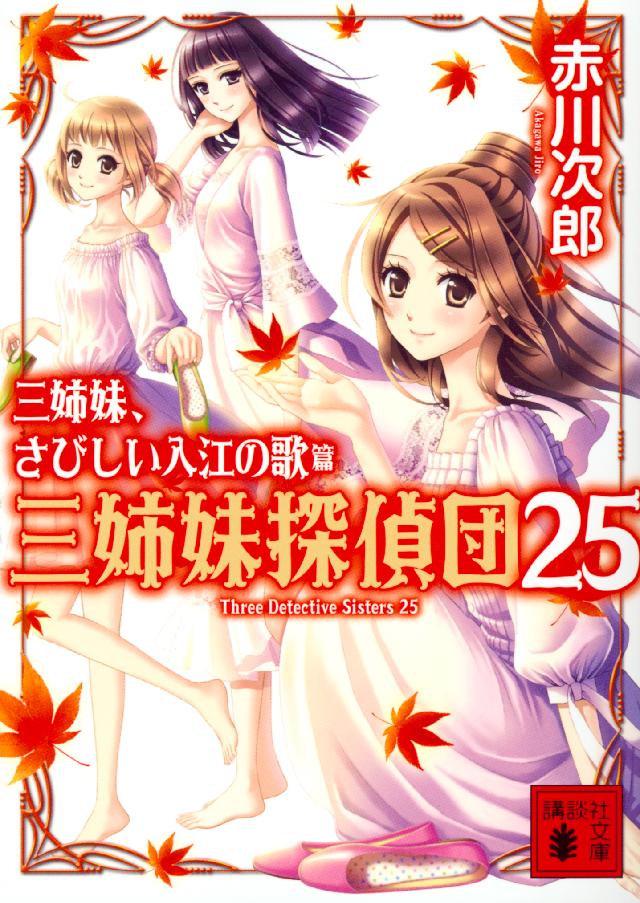 三姉妹探偵団 25 三姉妹 さびしい入江の歌 最新刊 赤川次郎 漫画 無料試し読みなら 電子書籍ストア ブックライブ