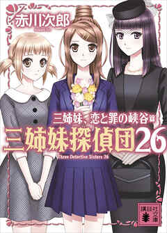 三姉妹、恋と罪の峡谷　三姉妹探偵団２６