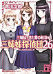 三姉妹、恋と罪の峡谷　三姉妹探偵団２６