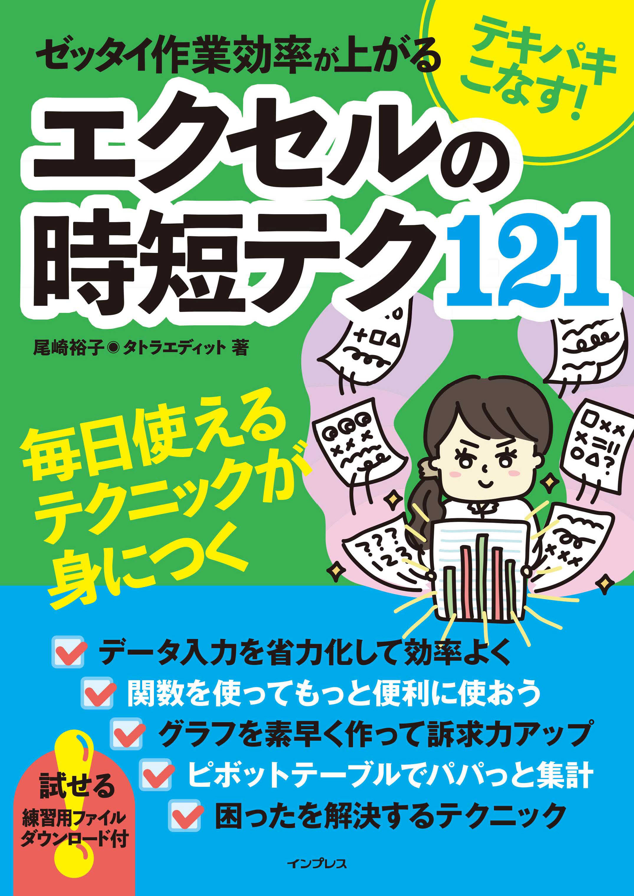 テキパキこなす ゼッタイ作業効率が上がる エクセルの時短テク121 尾崎裕子 タトラエディット 漫画 無料試し読みなら 電子書籍ストア ブックライブ