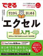 できるゼロからはじめるワード＆エクセル超入門 Office 2021&Microsoft