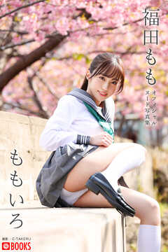 ももいろ 福田もも【ヌード写真集】