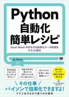 Python自動化簡単レシピ Excel・Word・PDFなどの面倒なデータ処理を