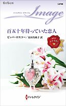 百五十年待っていた恋人