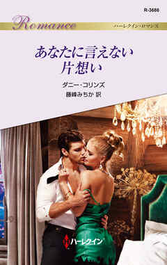あなたに言えない片想い