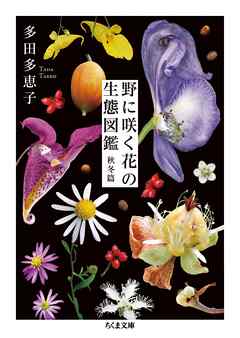 野に咲く花の生態図鑑【秋冬篇】 - 多田多恵子 - 漫画・無料試し読み