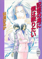 闇夜に花嵐 美しすぎる男 - 遠野春日/兼森美行 - 漫画・無料試し読み