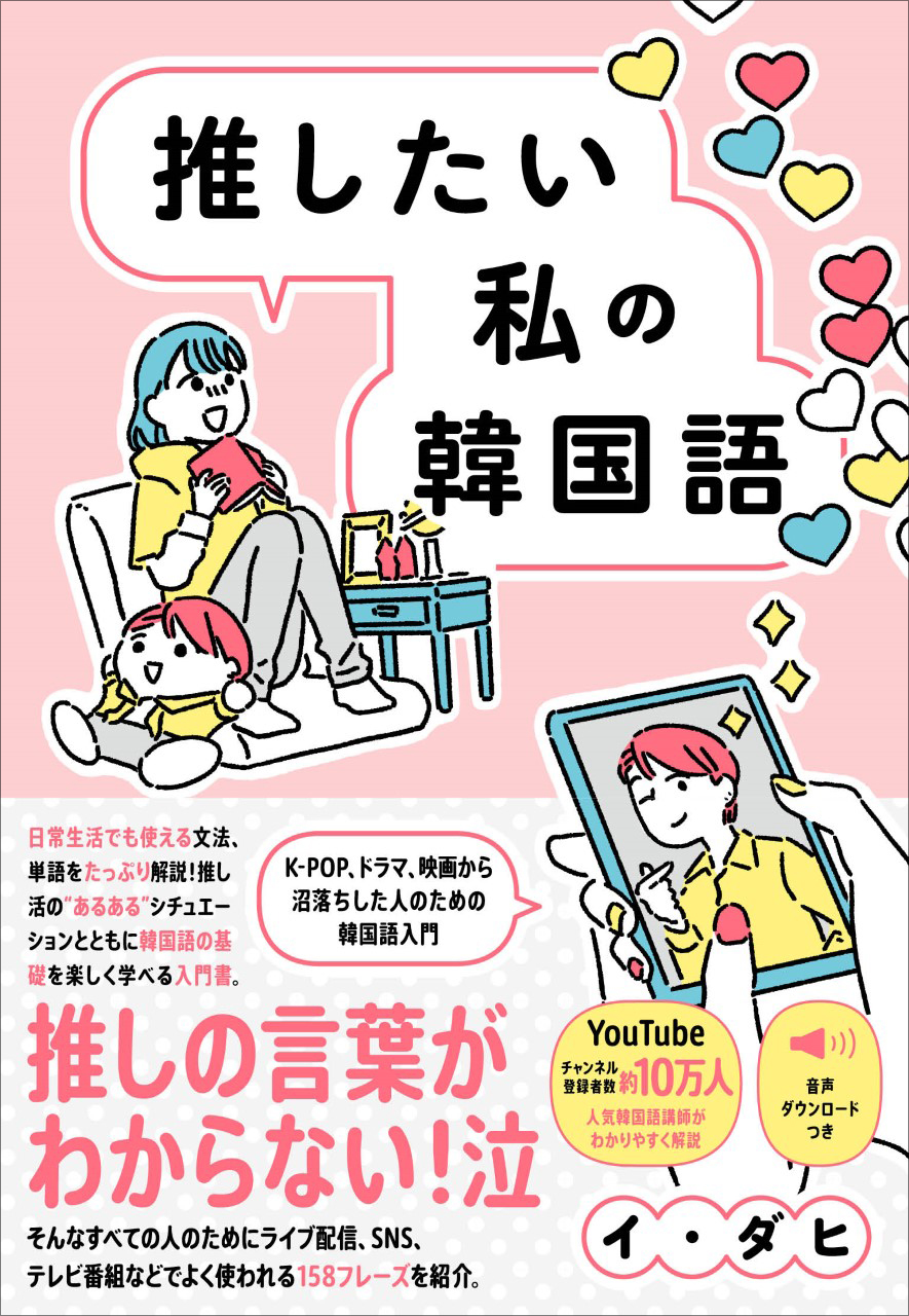 推したい私の韓国語 - K-POP、ドラマ、映画から沼落ちした人の