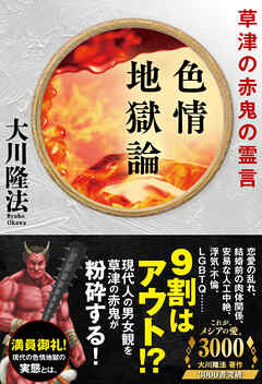色情地獄論 ―草津の赤鬼の霊言―