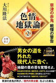 色情地獄論(2) ―草津の赤鬼 戦慄の警告―