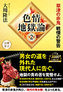 色情地獄論(2) ―草津の赤鬼 戦慄の警告―