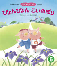 ぴょんぴょん こいのぼり