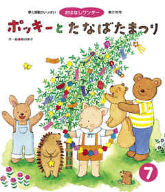 ポッキーと たなばたまつり