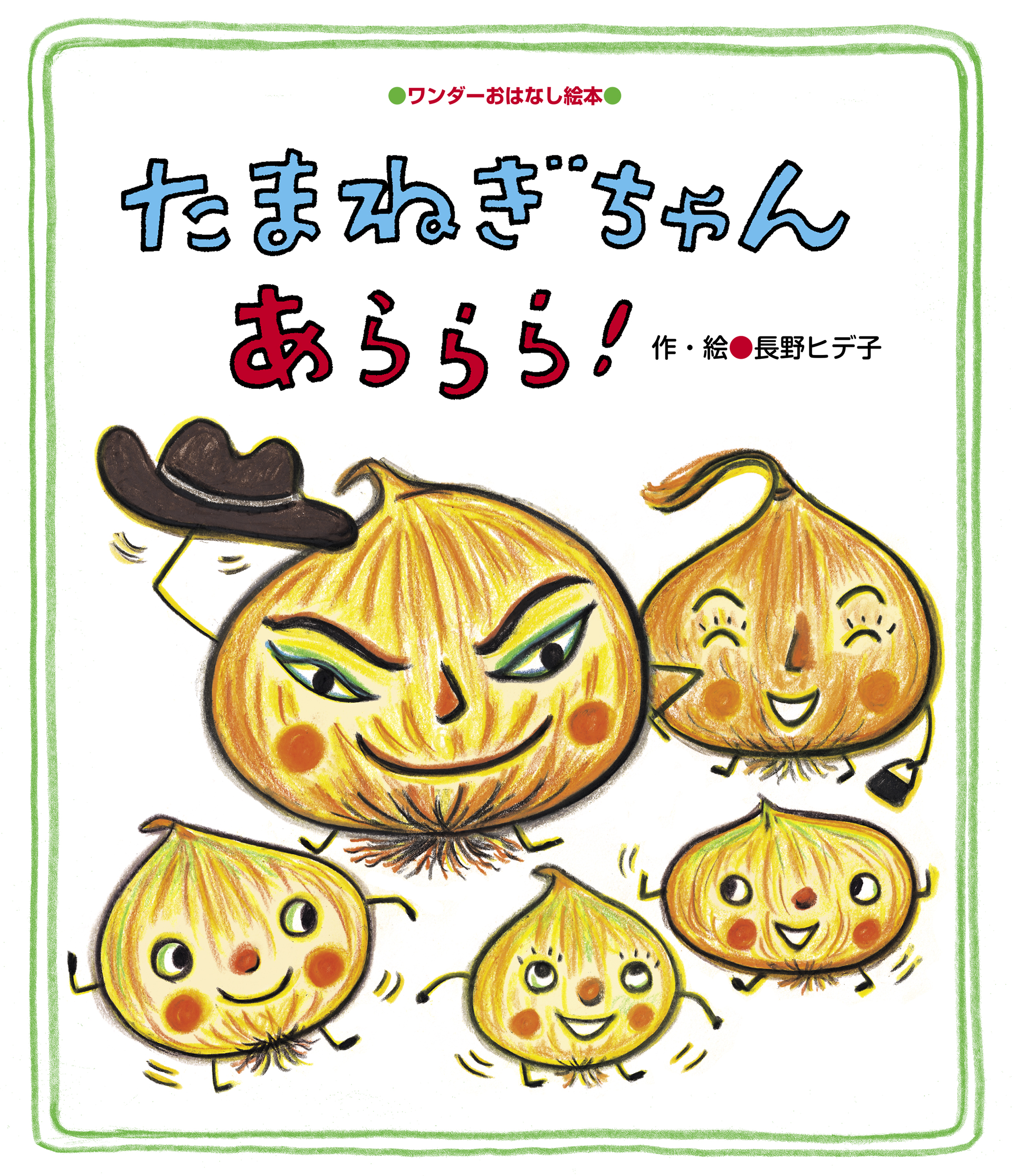 たまねぎちゃん あららら！ - 長野ヒデ子 - 漫画・無料試し読みなら