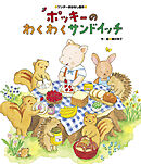 ポッキーのわくわくサンドイッチ