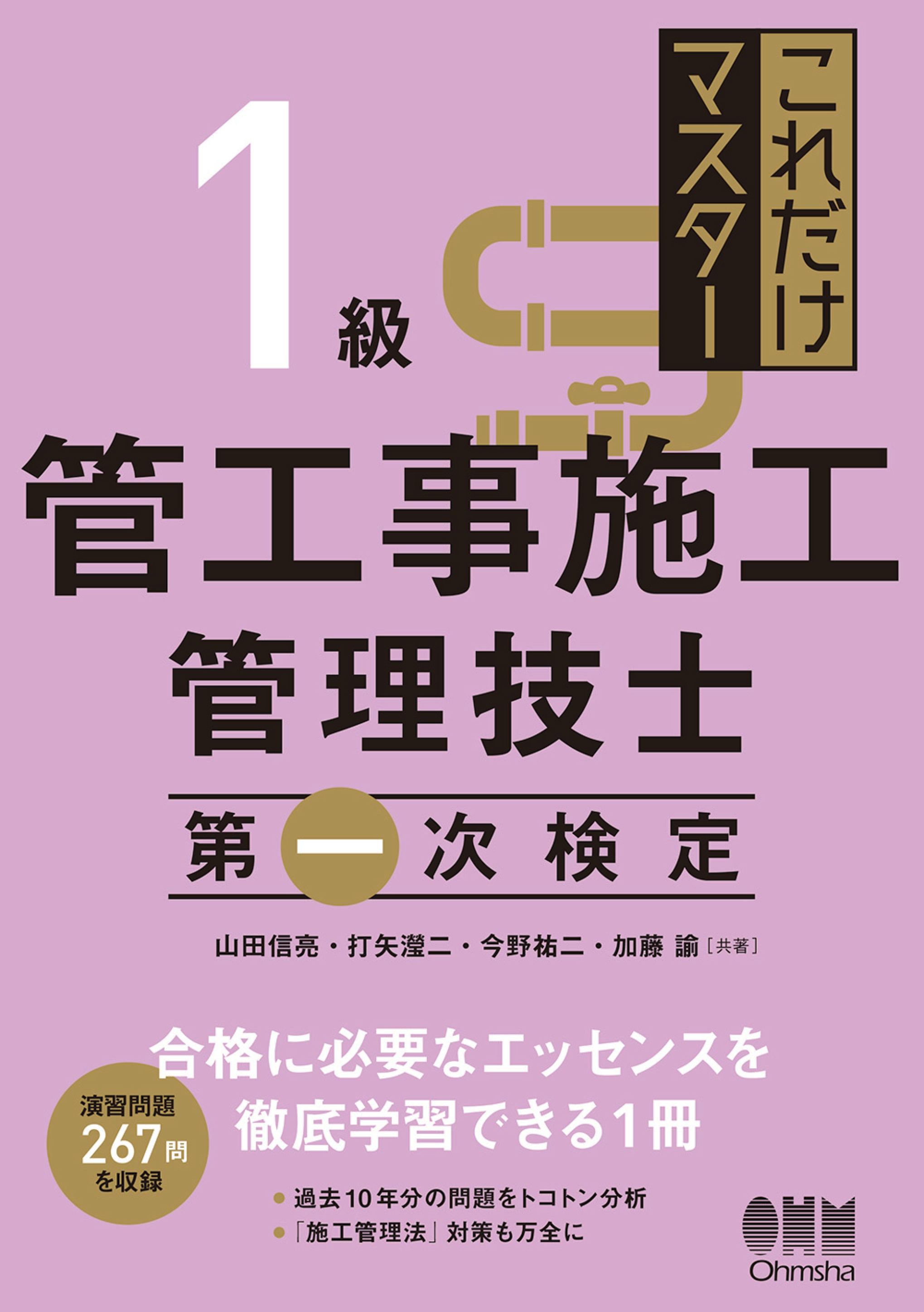 これだけマスター浄化槽設備士試験 奥村章典 共著 山田信亮 共著