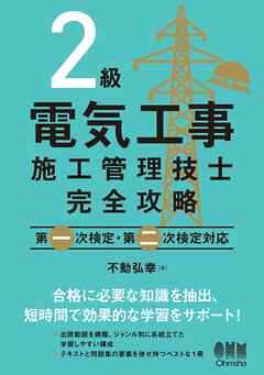 ２級電気工事施工管理技士完全攻略 ―第一次検定・第二次検定対応― - 不動弘幸 - ビジネス・実用書・無料試し読みなら、電子書籍・コミックストア  ブックライブ