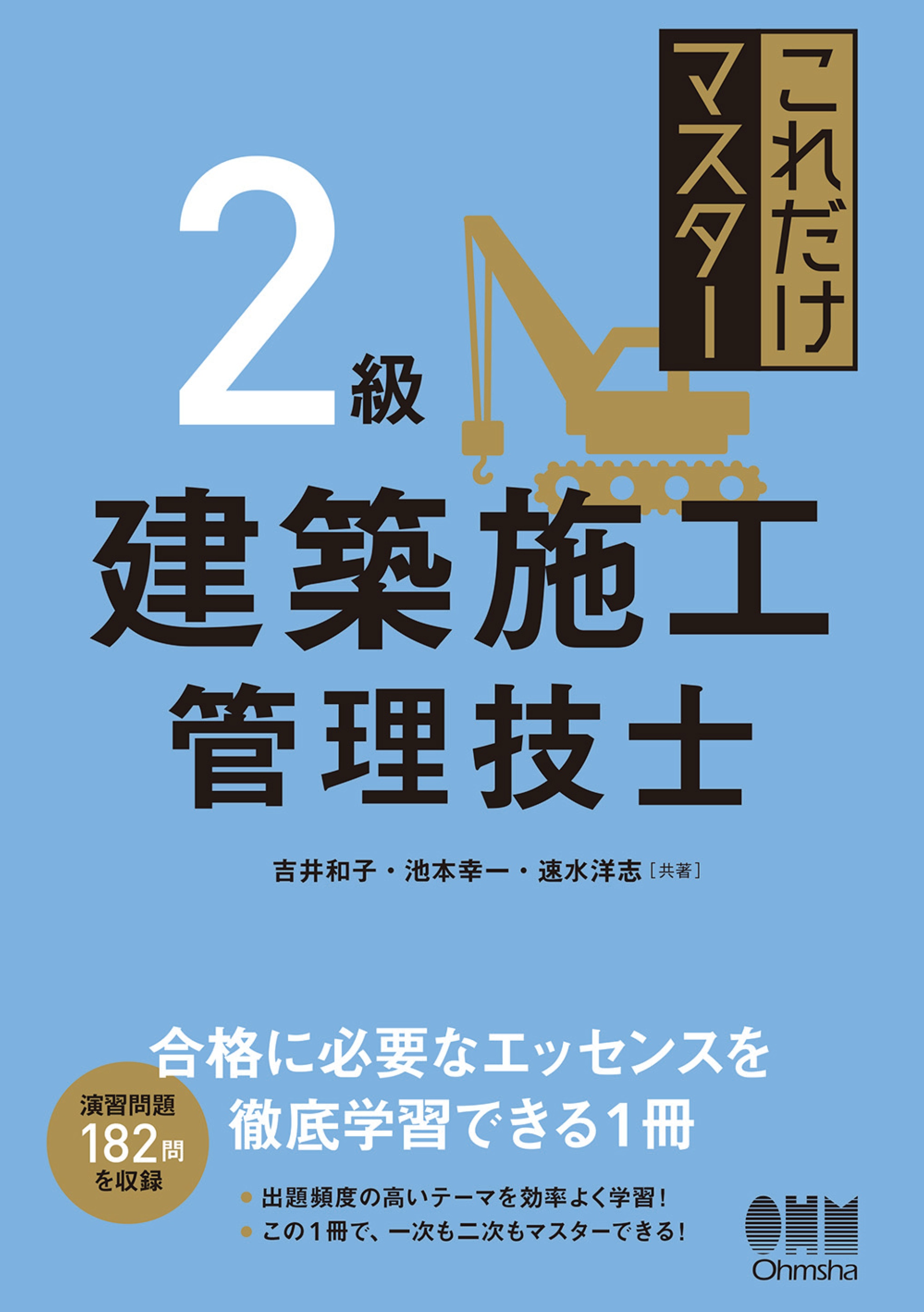 これだけマスター ２級建築施工管理技士 - 吉井和子/池本幸一 - 漫画