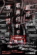 新宿歌舞伎町の怖い話