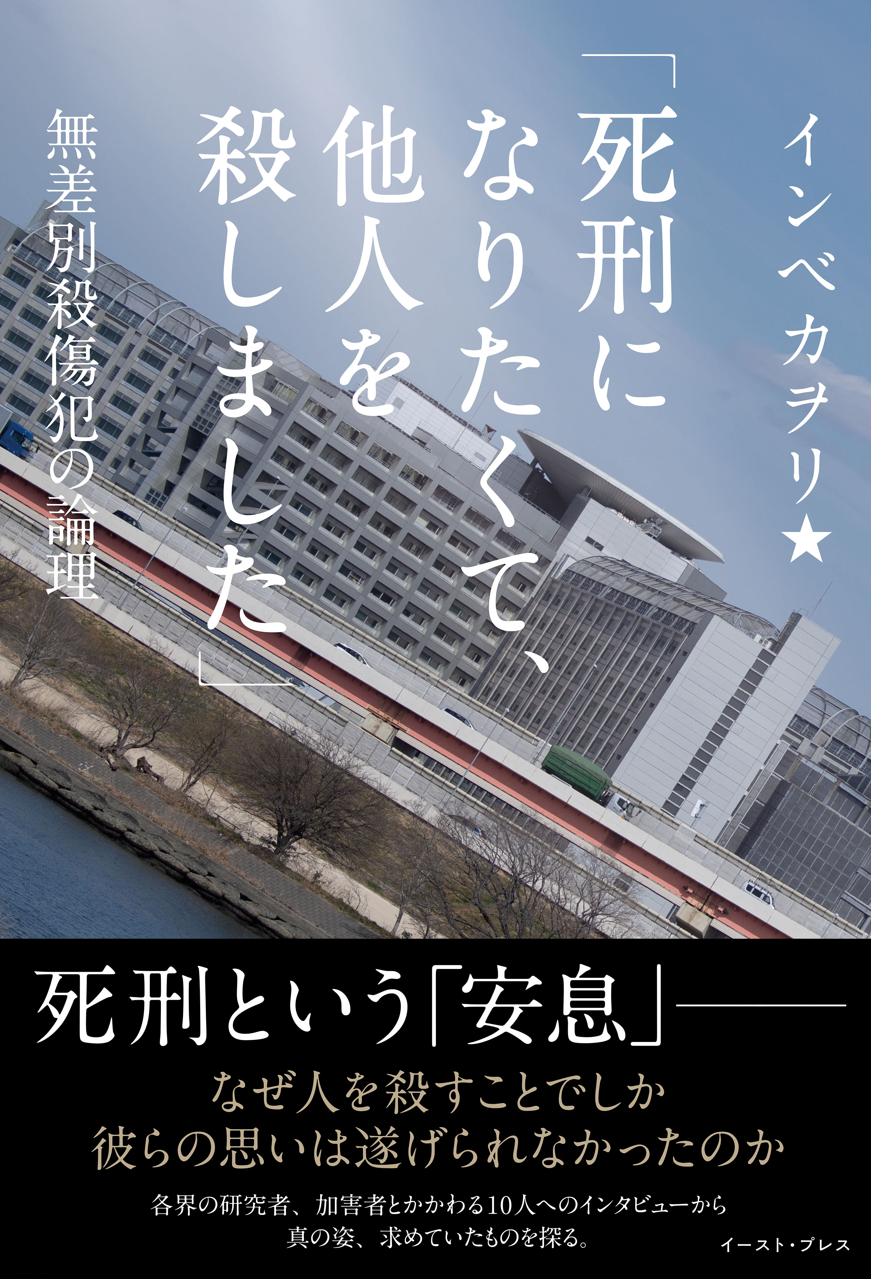 死刑になりたくて 他人を殺しました 無差別殺傷犯の論理 インベカヲリ 漫画 無料試し読みなら 電子書籍ストア ブックライブ