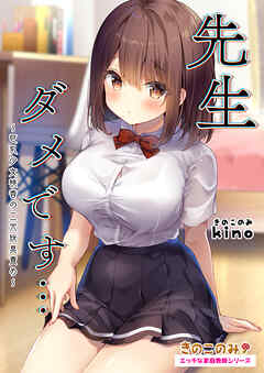 エッチな家庭教師シリーズ 先生ダメです… ～巨乳少女桃香の二穴玩具責め～