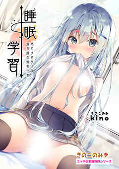 エッチな家庭教師シリーズ 睡眠学習 ～感じすぎちゃう…濡れ濡れ微乳少女～