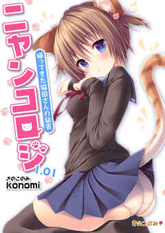ニャンコロジ1.01 -帰ってきた猫田さんの秘密-