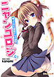 ニャンコロジ1.01 -帰ってきた猫田さんの秘密-