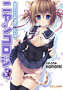 ニャンコロジ3.01 -猫田さんと放課後かくれんぼ-