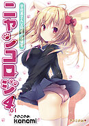 ニャンコロジ4.01 -宇佐美さんと秘密の保健室-
