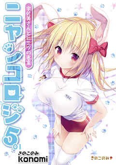 ニャンコロジ5.01 -宇佐美さんとヒミツの密室-