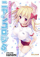 ニャンコロジ5.01 -宇佐美さんとヒミツの密室-