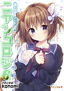 ニャンコロジ6.01 -濡れた猫田さんの秘密-