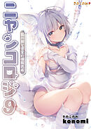 ニャンコロジ9 -狐川紺と密室の情報共有-