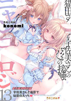 ニャンコロジ13 -猫田さんと宇佐美さんのヒミツの接触- 番外編同時収録「宇佐美さんと海辺で秘密のえっち」