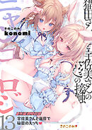 ニャンコロジ13 -猫田さんと宇佐美さんのヒミツの接触- 番外編同時収録「宇佐美さんと海辺で秘密のえっち」