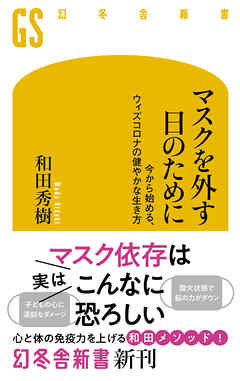 マスクを外す日のために　今から始める、ウィズコロナの健やかな生き方