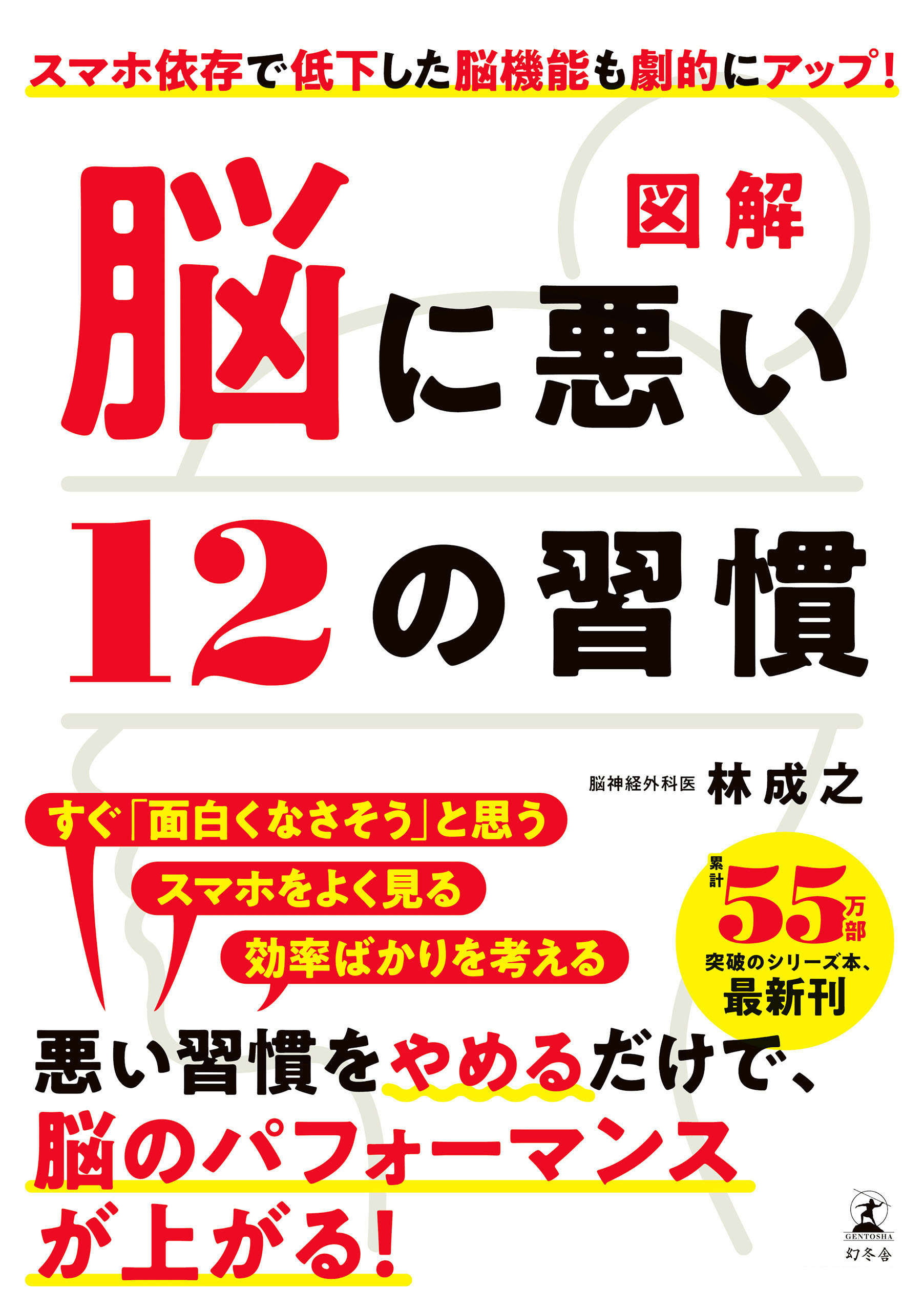 脳に悪い7つの習慣 本 林成之 - 健康・医学