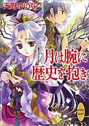 月は腕に歴史を抱き