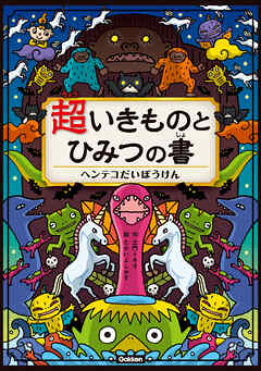 超いきものとひみつの書 ヘンテコだいぼうけん