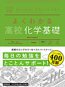 マイベスト参考書 よくわかる高校化学基礎